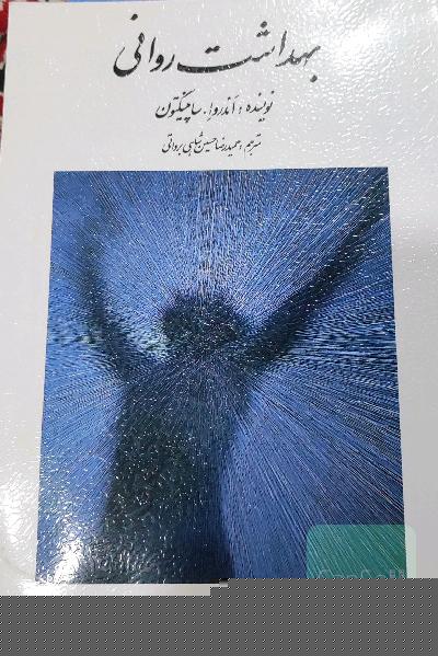 بهداشت روانی