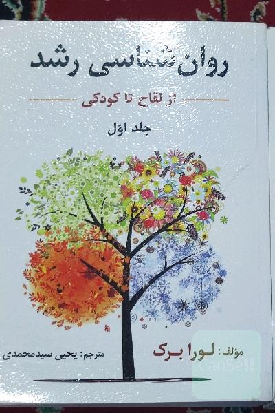 روانشناسی رشد لورا برک 2