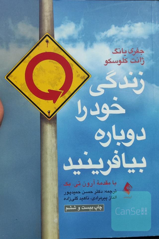 زندگی خود را دوباره بیافرینید