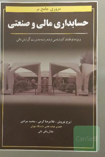 مروری جامع بر حسابداری مالی و صنعتی