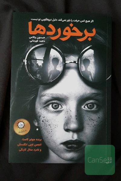 برخوردها
