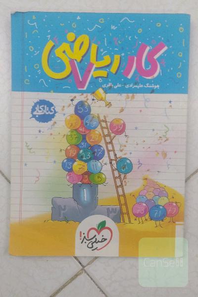 کتاب کار ریاضی هفتم