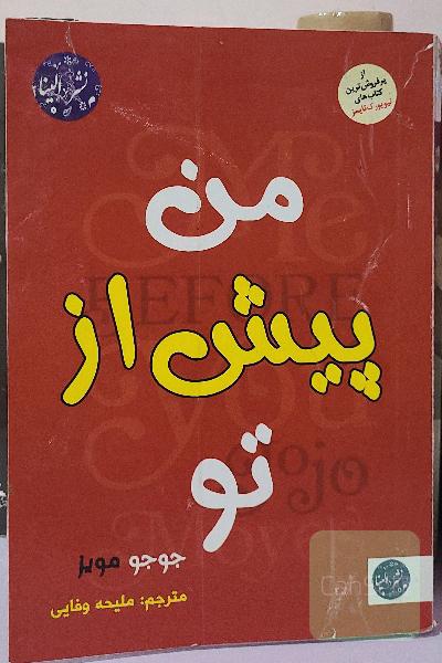 من پیش از تو