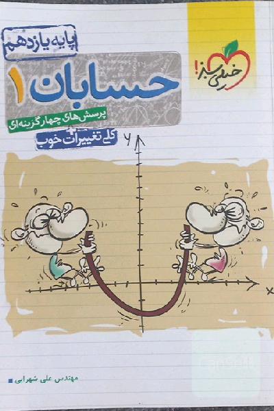 پرسش‌های چهارگزینه‌ای حسابان 1 - پایه یازدهم