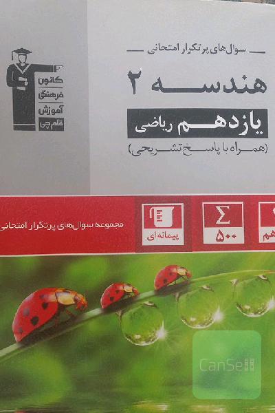 سوال‌های پرتکرار امتحانی هندسه 2 یازدهم ریاضی