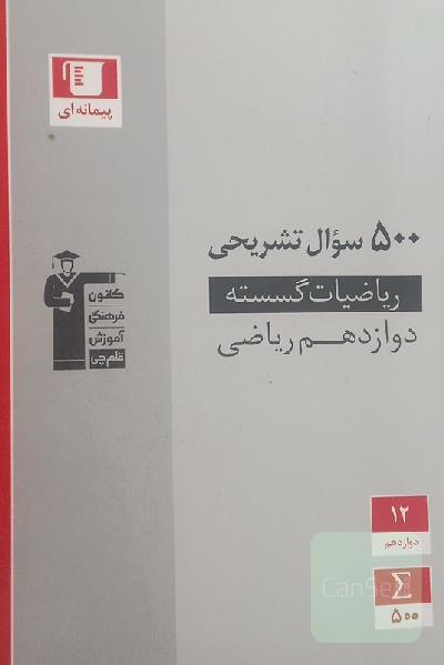 500 سوال تشریحی ریاضیات گسسته (دوازدهم ریاضی)
