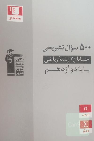 حسابان 2 رشته ریاضی پایه دوازدهم