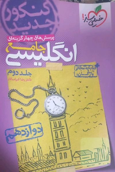 پرسش‌های چهارگزینه‌ای انگلیسی جامع: دوازدهم - کنکور جدید + کتابچه مجانی واژگان