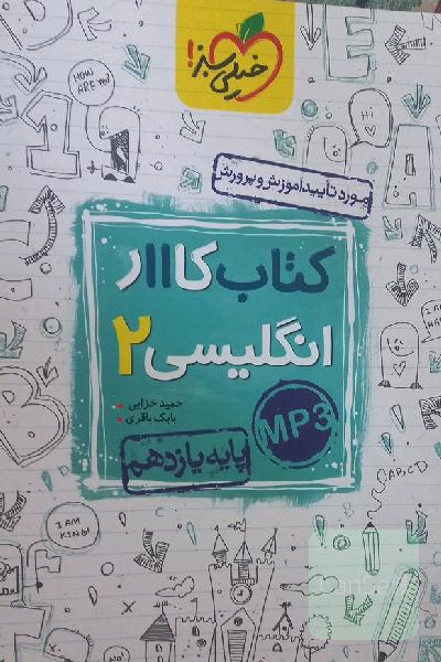 کتاب کار 11 - انگلیسی 2