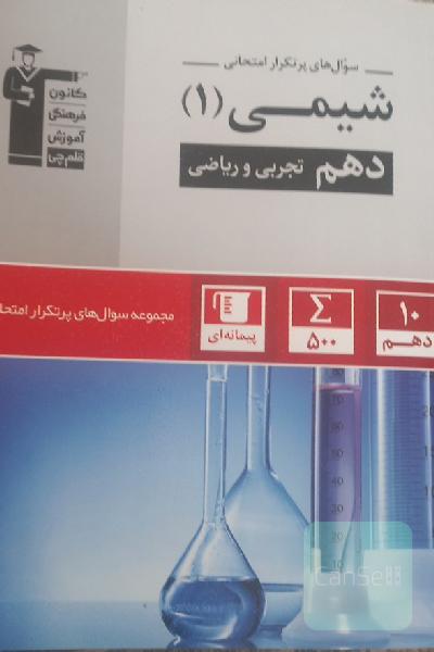 سوال‌های پرتکرار امتحانی شیمی 1 دهم تجربی و ریاضی ...