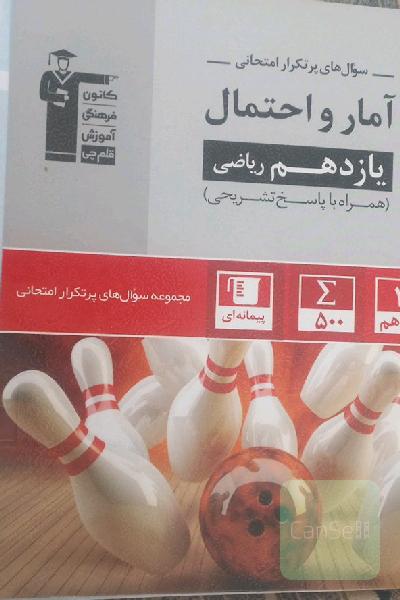 سوال‌های پرتکرار آمار و احتمال یازدهم ریاضی
