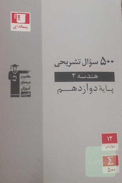 500 سوال تشریحی هندسه 3 (دوازدهم ریاضی)