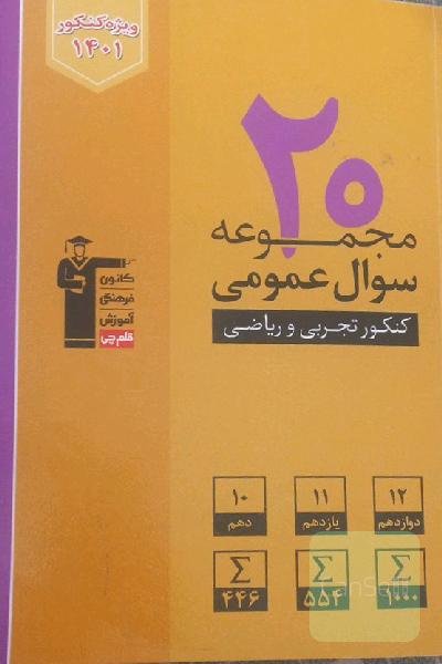 20 مجموعه سوال عمومی کنکور تجربی و ریاضی(ویرایش جدید)