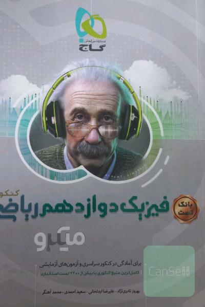 بانک تست فیزیک دوازدهم ریاضی