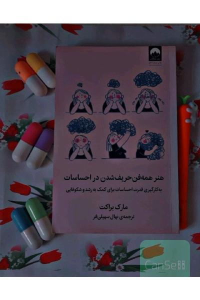 کتاب هنر همه فن حریف شدن در احساسات