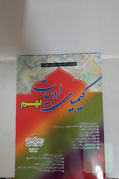 کمک آموزشی کیمیای ادبیات  نهم