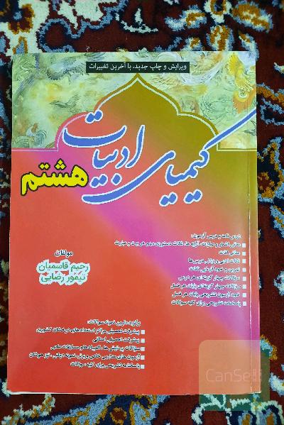 کتاب کمک آموزشی کیمیای ادبیات هشتم