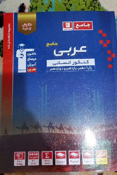 مجموعه طبقه بندی شده عربی جامع کنکور انسانی