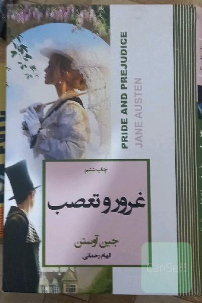 غرور و تعصب