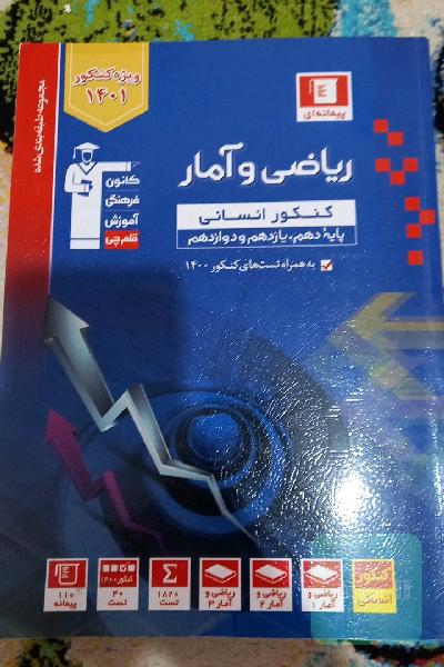 مجموعه طبقه بندی شده ریاضی و آمار کنکور انسانی