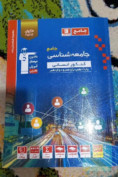 مجموعه طبقه بندی شده جامعه شناسی کنکور انسانی