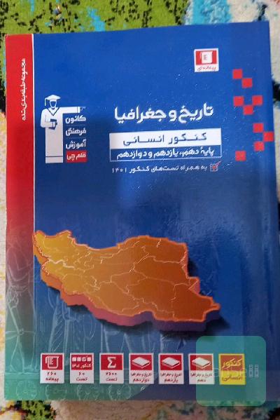 مجموعه طبقه بندی شده تاریخ و جغرافیا کنکور انسانی