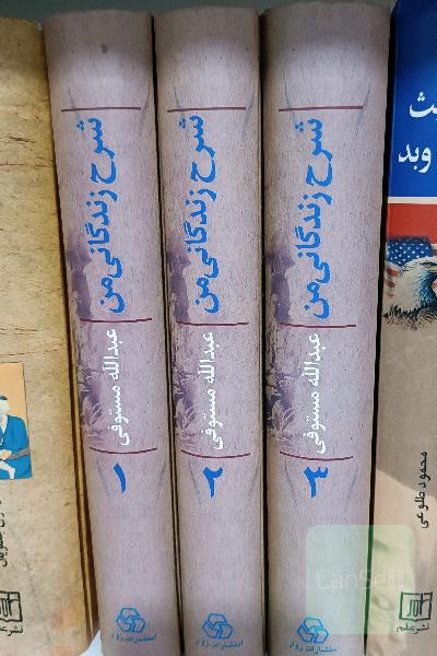 شرح زندگانی من (3 جلدی)