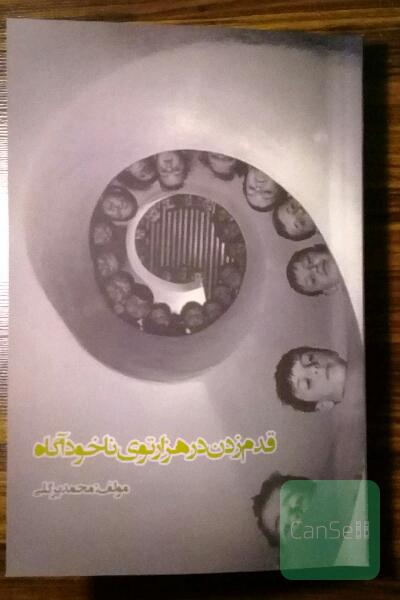 قدم زدن در هزارتوی ناخودآگاه