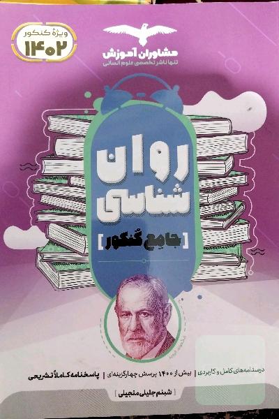 مجموعه کتاب‌های کنکور جامع روان‌شناسی
