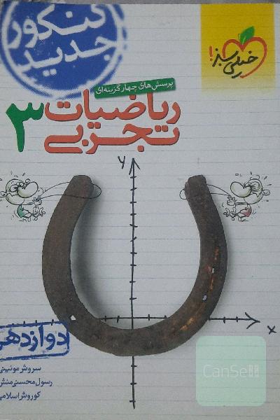 پرسش‌های چهارگزینه‌ای ریاضیات تجربی 3: دوازدهم