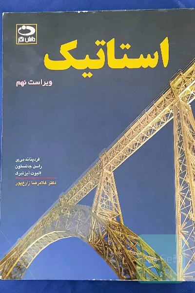 استاتیک(بی‌یر جانسون)