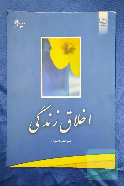 اخلاق زندگی
