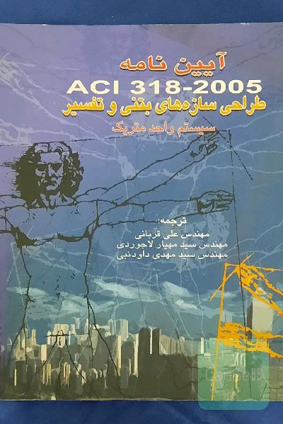 آیین نامه ACI 318-2005 (طراحی سازه‌های بتنی و تفسیر - سیستم واحد متریک)