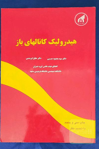 هیدرولیک کانال های باز
