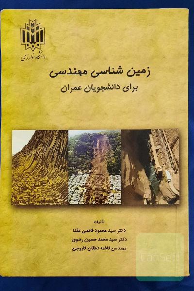 زمین شناسی مهندسی برای دانشجویان عمران