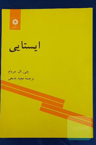 ایستایی (استاتیک)