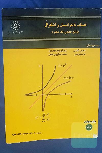 حساب دیفرانسیل و انتگرال توابع حقیقی یک متغیره