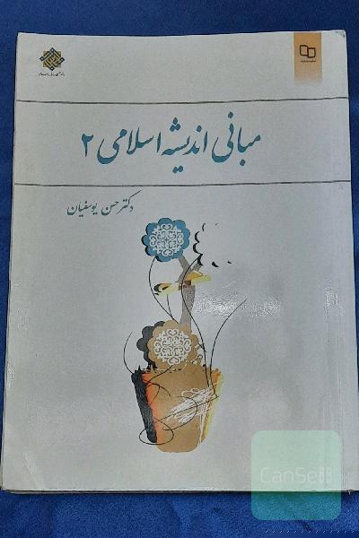 مبانی اندیشه اسلامی 2