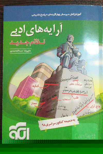 آرایه‌های ادبی: قابل استفاده برای دانش‌آموزان نظام جدید و داوطلبان آزمون سراسری دانشگاه‌ها