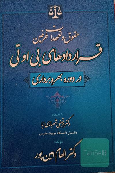 حقوق و تعهدات طرفین قراردادهای بی‌اوتی در دوره بهره‌برداری