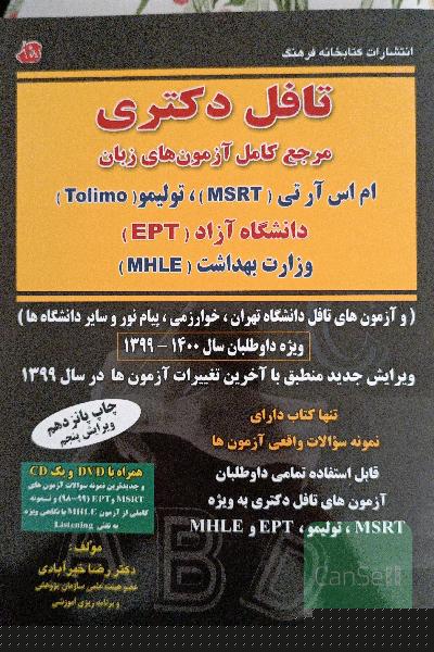 تافل دکتری: مرجع کامل آزمون‌های زبان تولیمو، ام سی اچ ای (MCHE)، وزارت بهداشت (MHLE) دانشگاه آزاد (EPT) و دانشگاه تهران ...