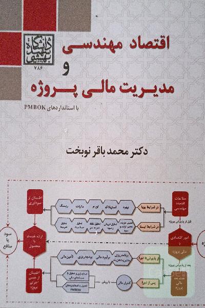اقتصاد مهندسی و مدیریت مالی پروژه ها با استاندارد pmbok