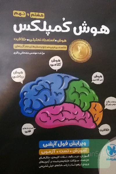 هوش کمپلکس هشتم و نهم: هوش. استعداد تحلیلی. خلاقیت