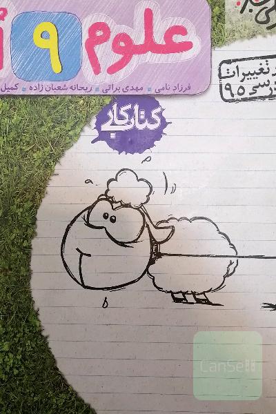 خیلی سبز علوم 9‌ام: کتاب کار