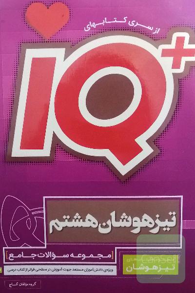 مجموعه سوالات جامع تیزهوشان هشتم