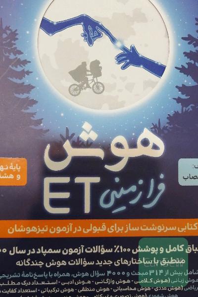 هوش فرازمینی ET