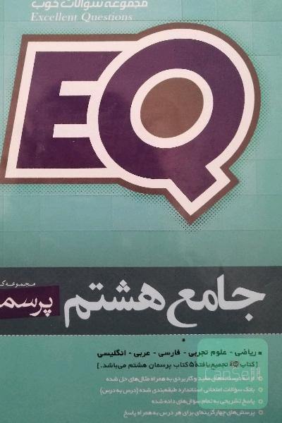 EQ جامع هشتم