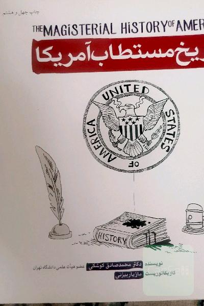تاریخ مستطاب آمریکا 