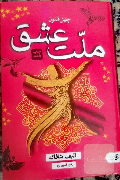 ملت عشق 