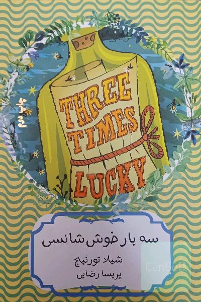 سه بار خوش شانسی 